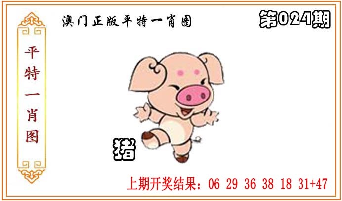 024期正版平特一肖图[图]