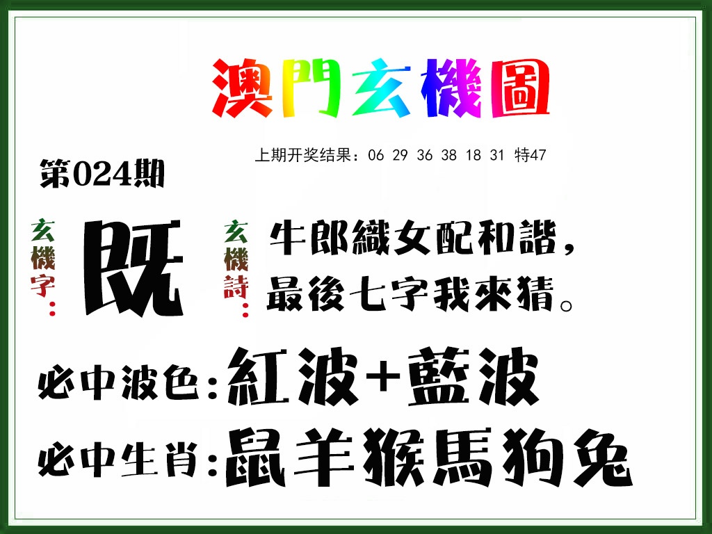 024期玄机图[图]