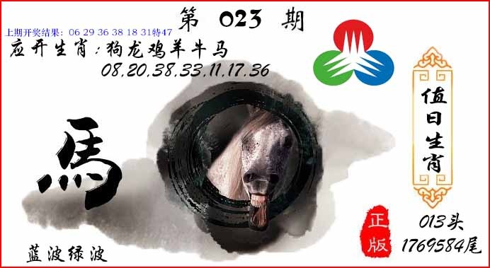 024期值日生肖[图]