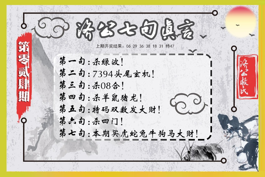 024期济公七句真言[图]