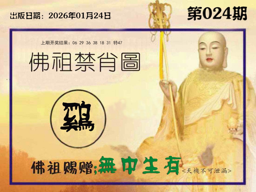 024期佛祖禁肖图[图]