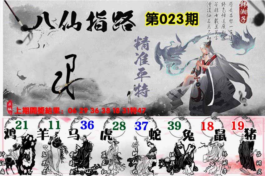 024期八仙指路[图]