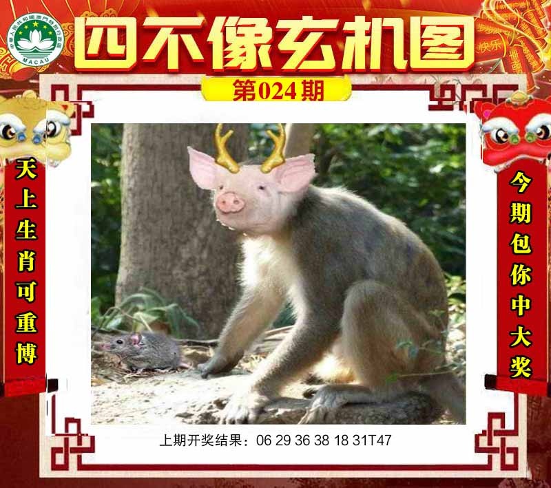 024期四不像玄机图[图]