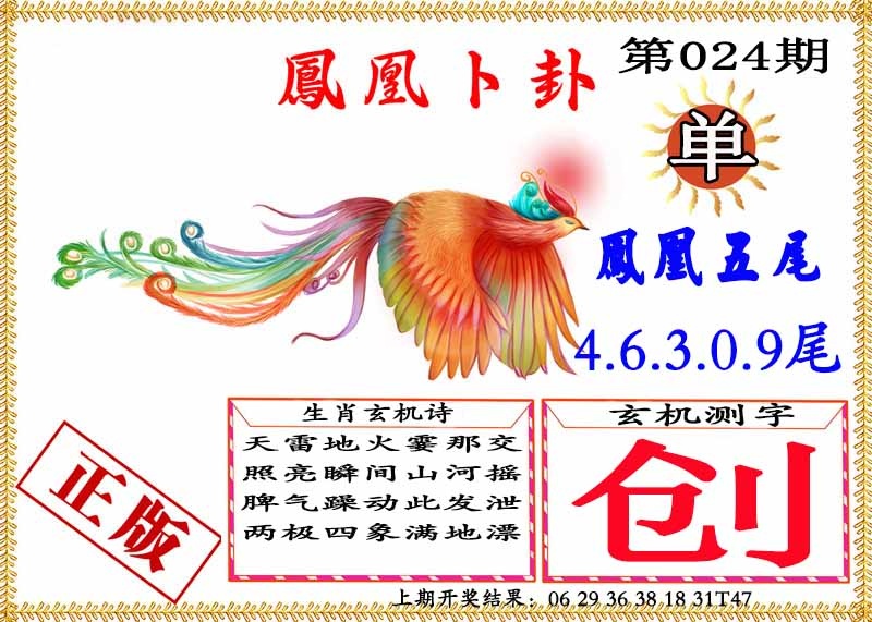 024期凤凰卜挂[图]