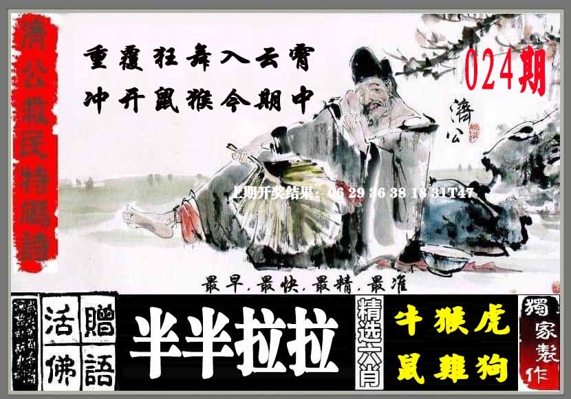 024期济公救民特码诗[图]