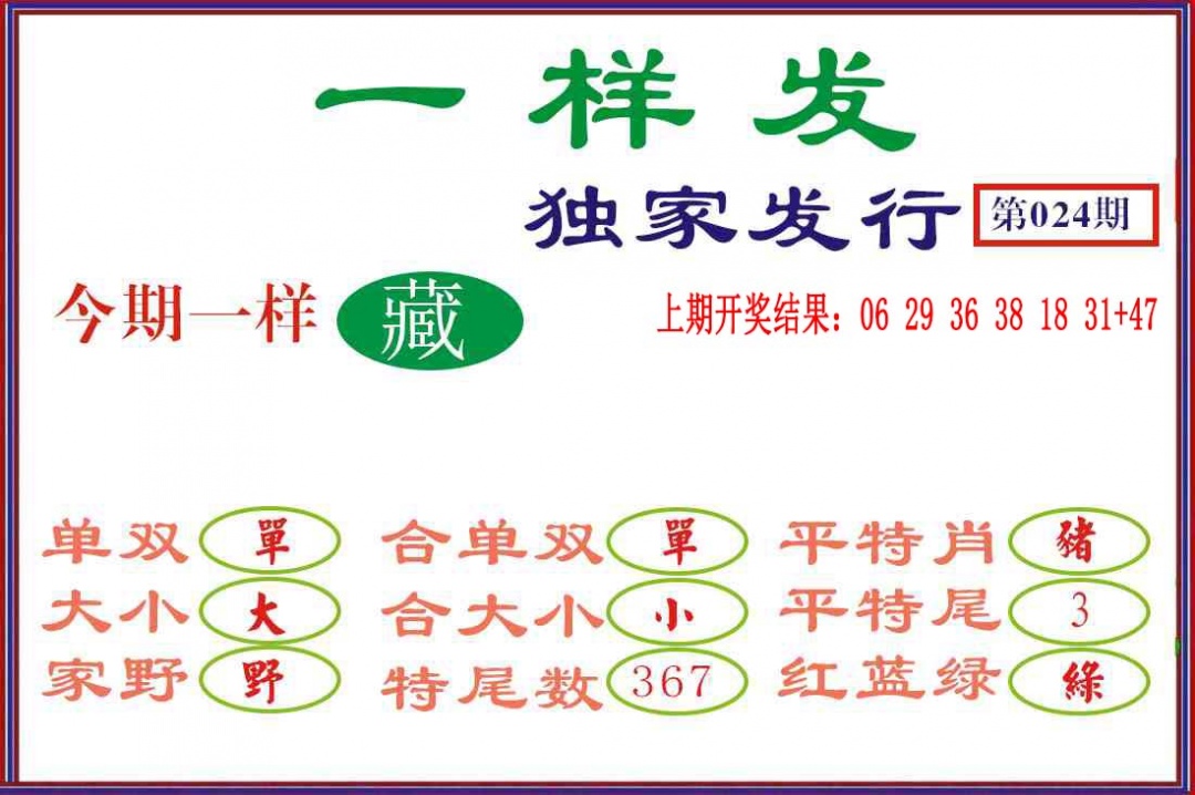 024期一样发[图]