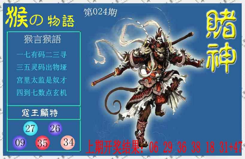 024期赌神猴报[图]