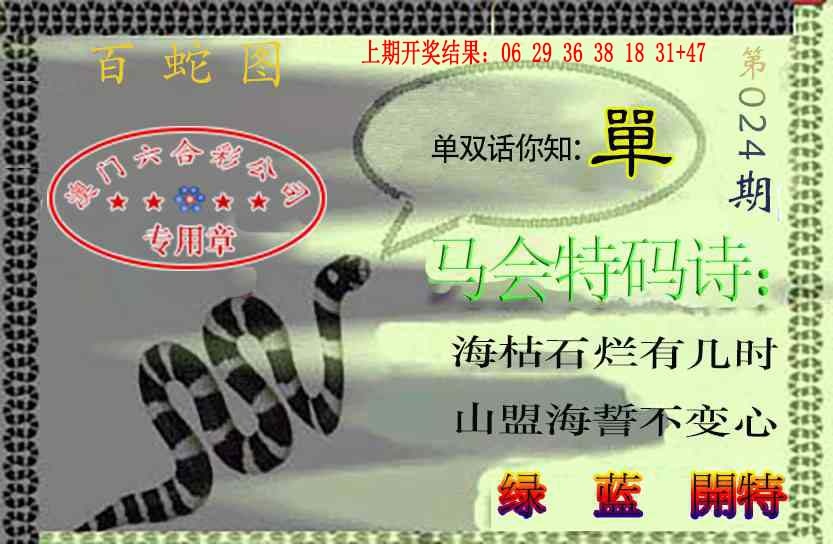 024期百蛇图[图]