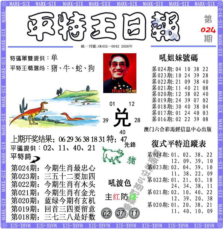 024期平特王日报[图]