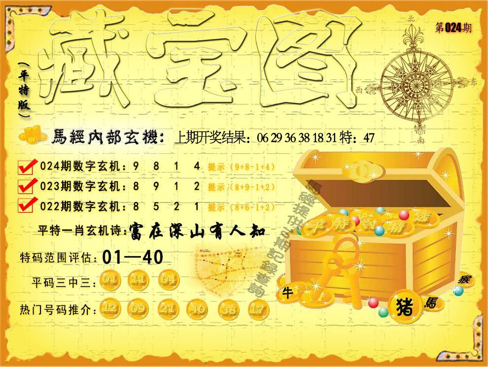 024期平特藏宝图[图]