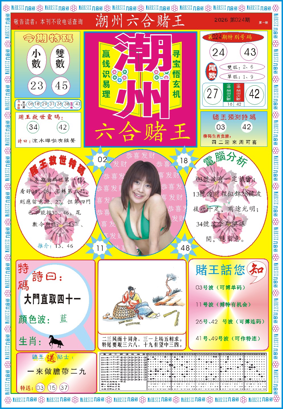 024期潮州六合赌王A[图]