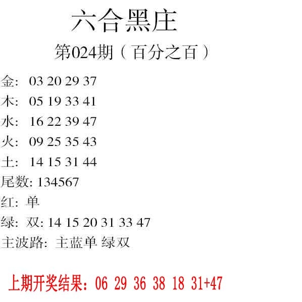024期六合黑庄[图]