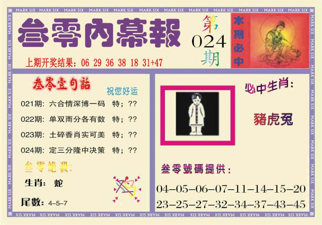 024期叁零内幕报[图]