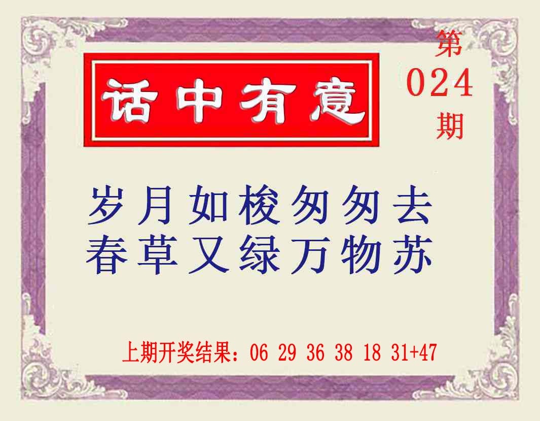 024期话中有意[图]