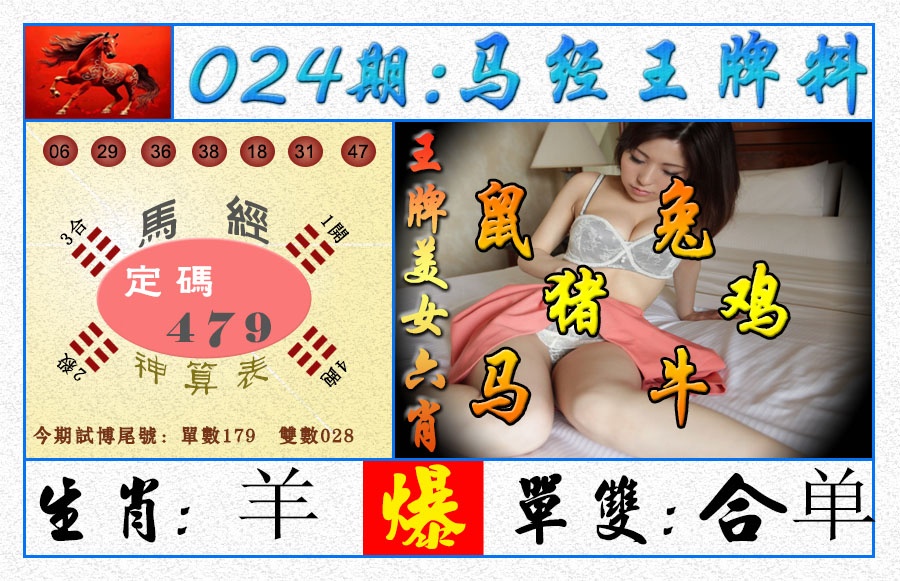 024期王牌料[图]