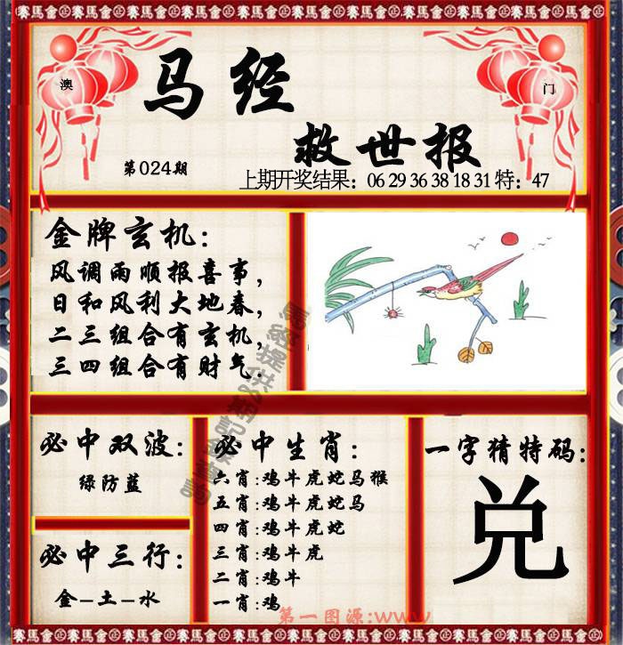 024期马经救世报[图]