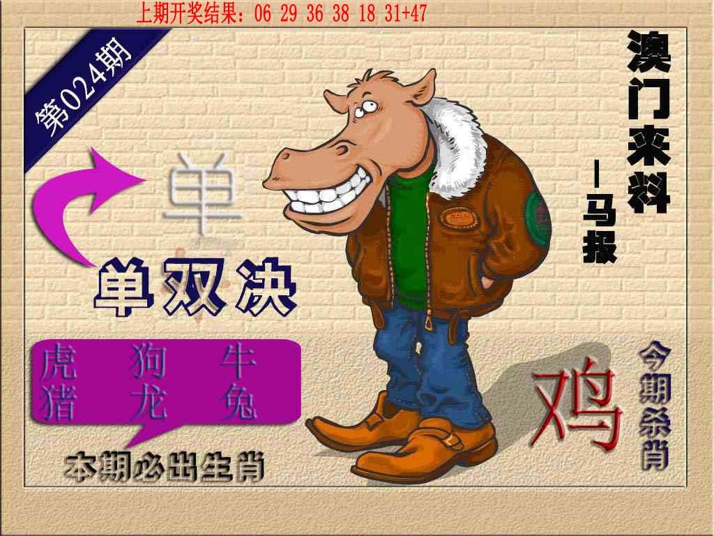 024期(来料)马报[图]