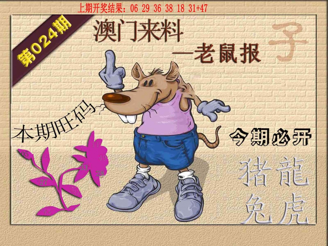 024期(来料)鼠报[图]