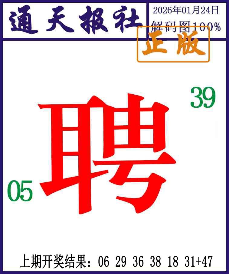 024期通天报解码图[图]