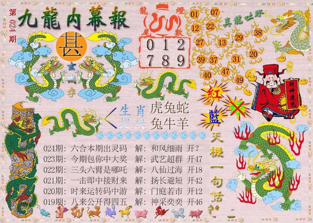 024期九龙内幕报[图]