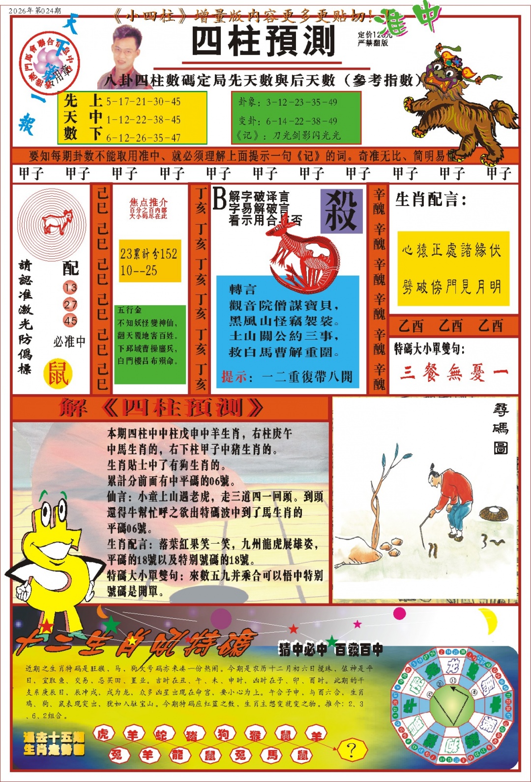 024期(新版)四柱预测A[图]