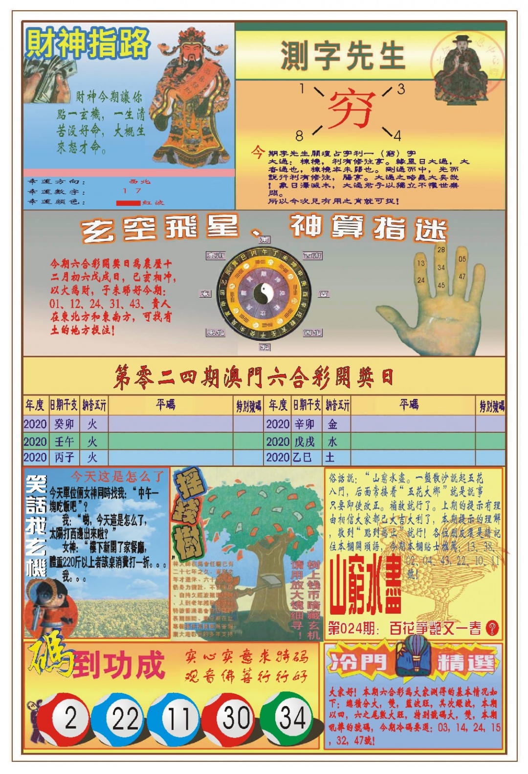 024期(新版)四柱预测B[图]