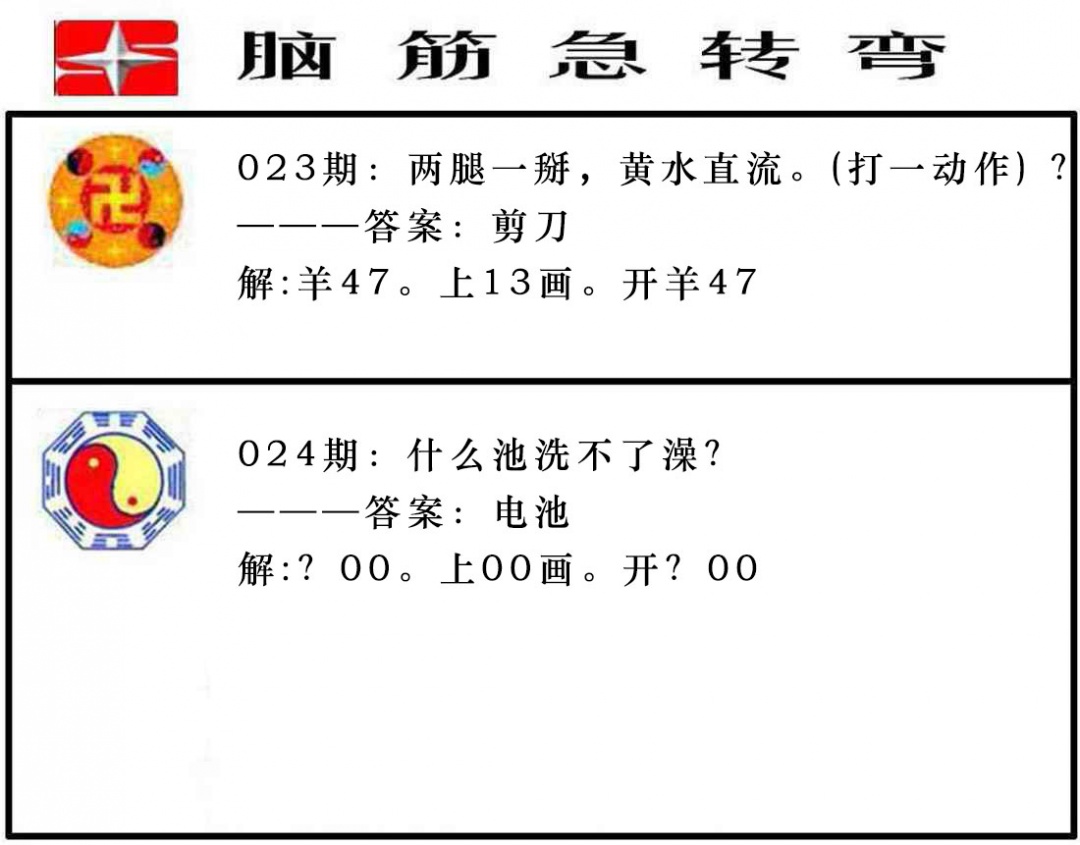024期脑筋急转弯[图]
