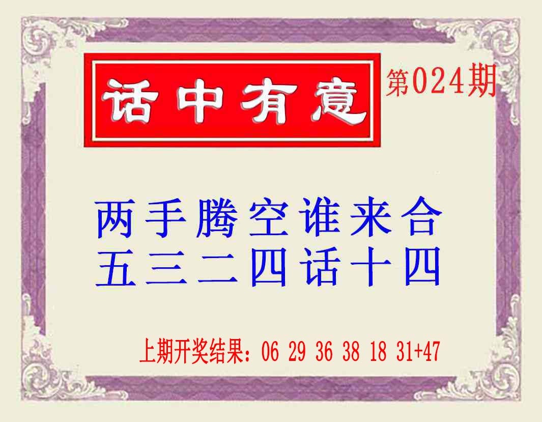 024期话中有意(另版)[图]