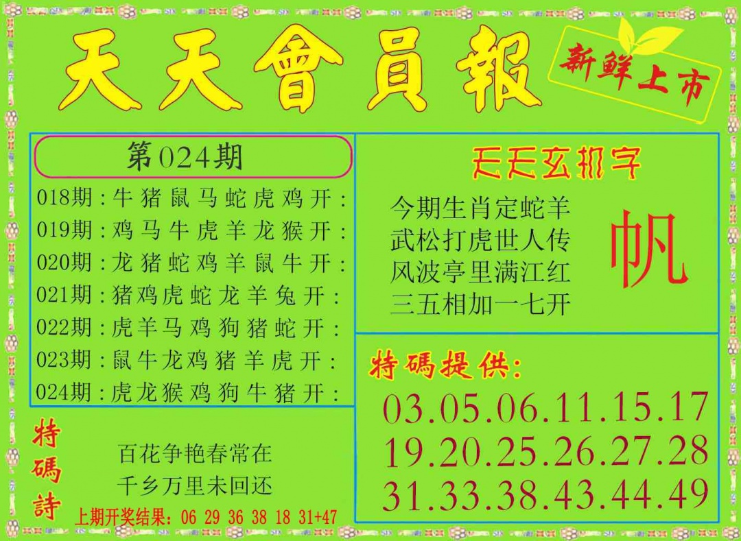 024期天天会员报[图]