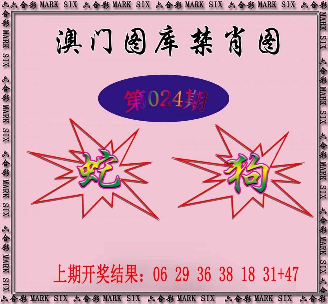 024期统一禁肖图[图]