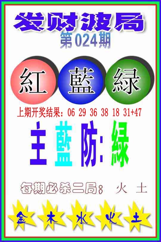 024期发财波局[图]