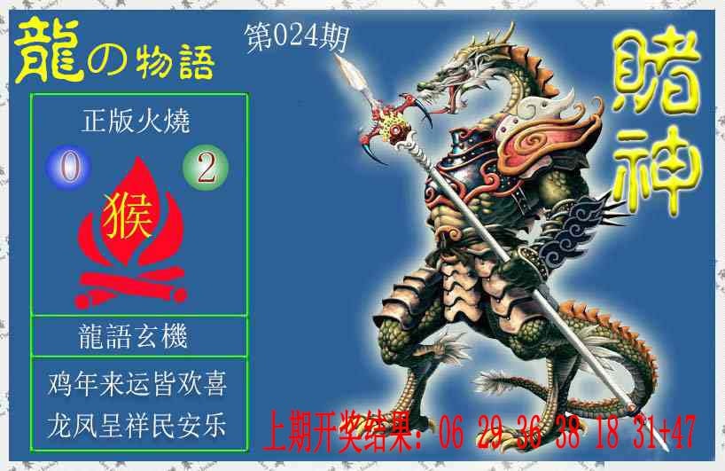 024期赌神龙报[图]