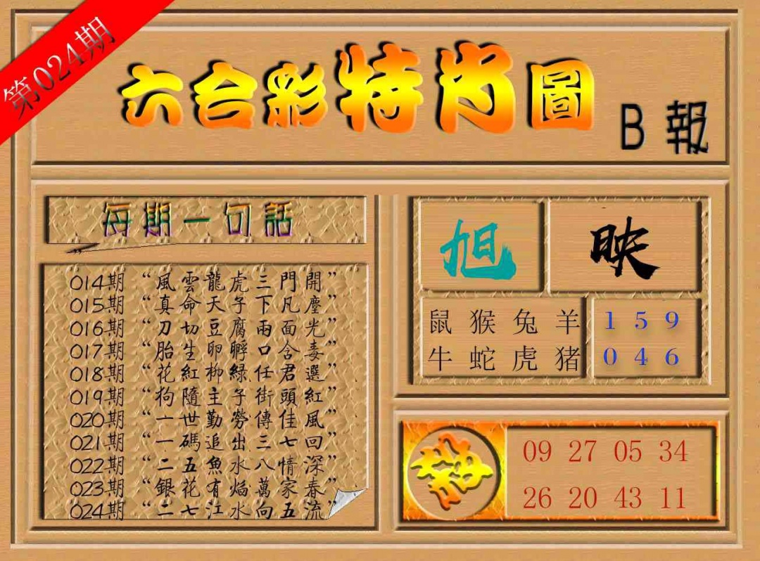 024期六合彩特肖图b[图]