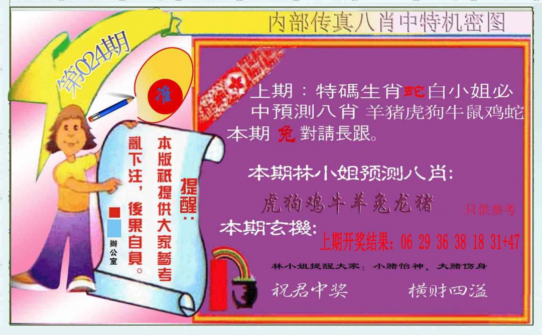024期八肖中特图[图]