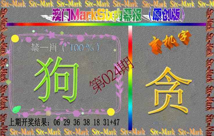 024期赛马会内幕报(原创版）[图]