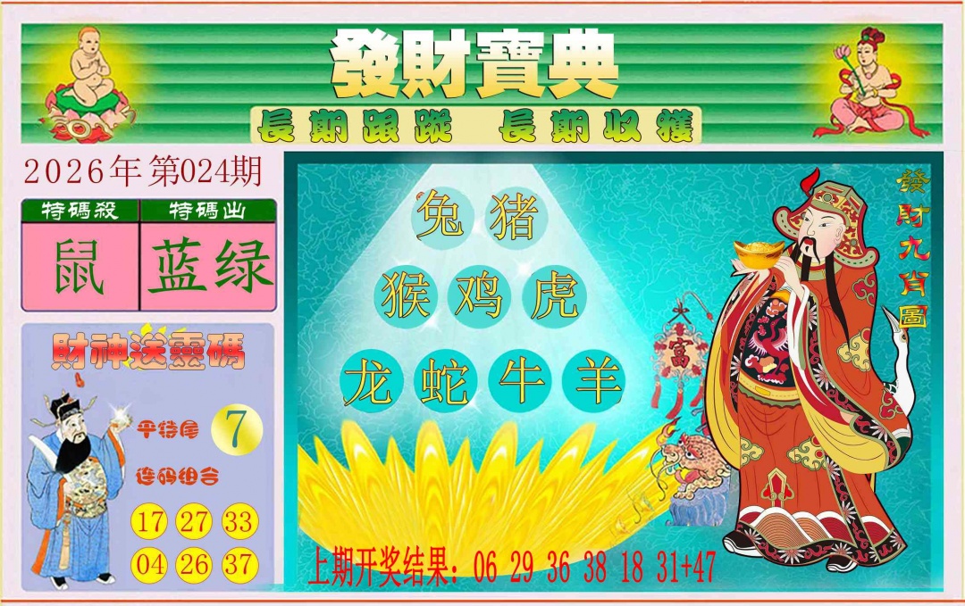 024期发财宝典[图]