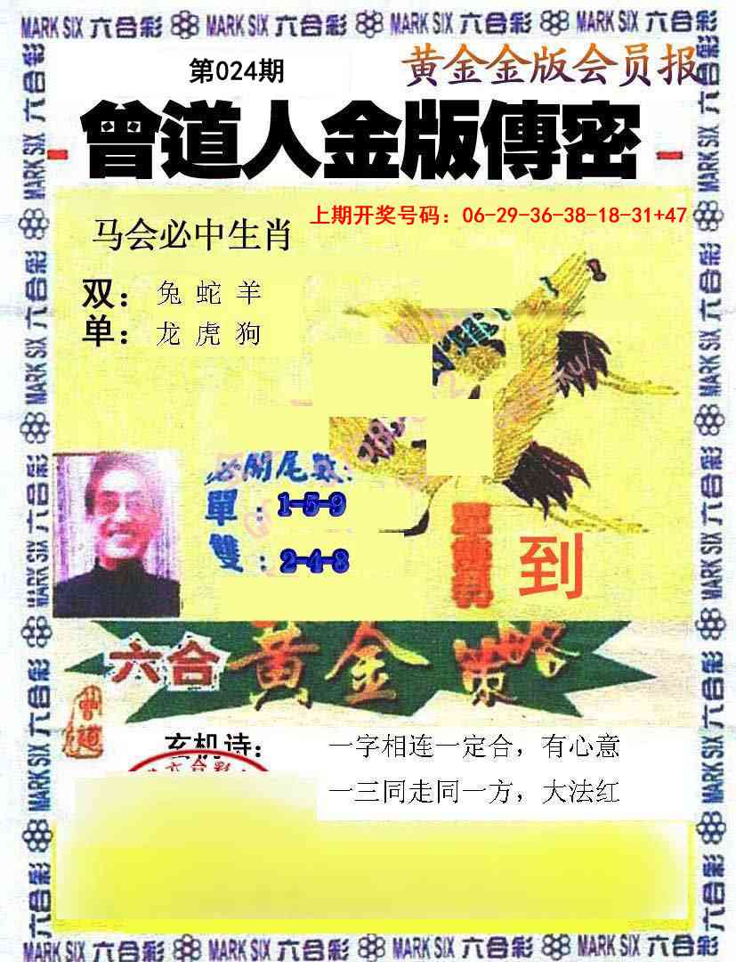 024期曾道人传密[图]