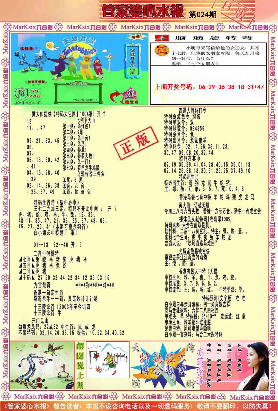 024期管家婆心水报B[图]