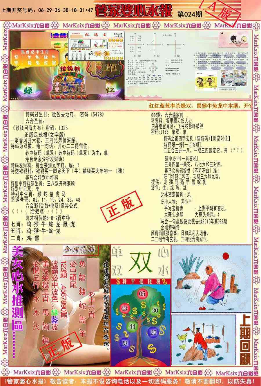024期管家婆心水报A[图]