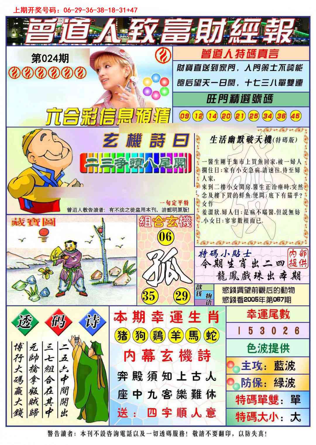 024期曾道人致福财经[图]