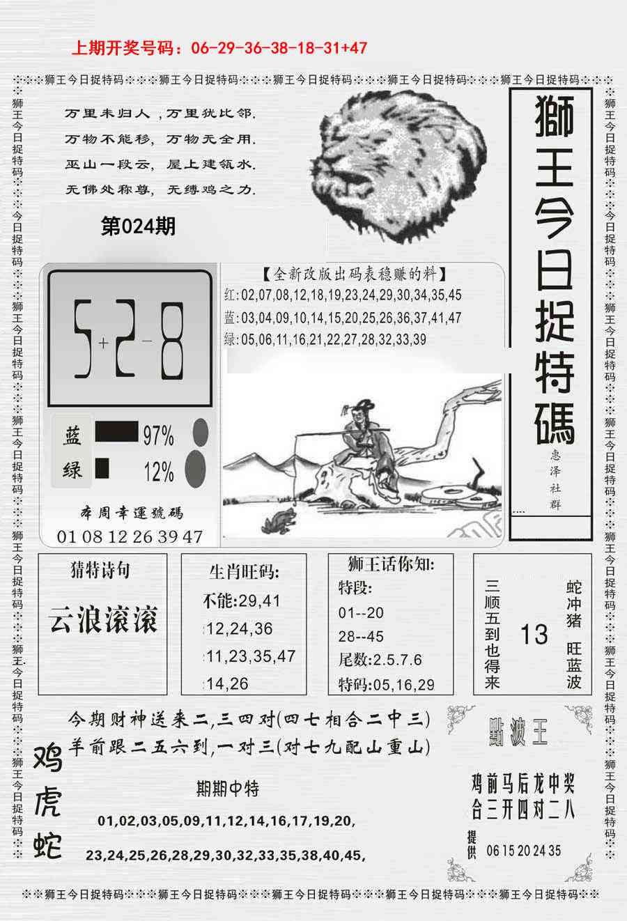 024期狮王今日抓特码[图]