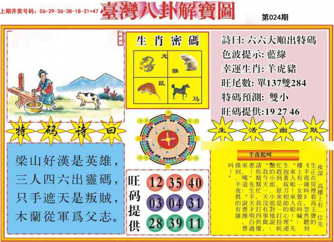 024期台湾八卦解宝图[图]