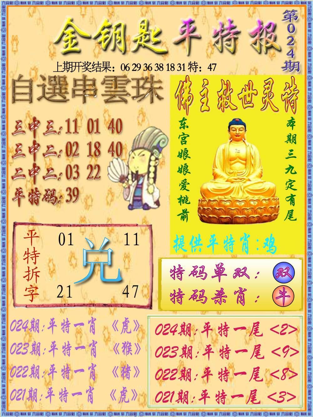 024期金钥匙平特报[图]