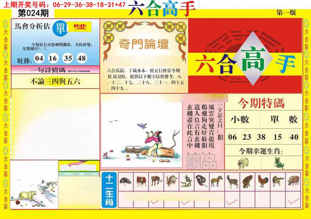024期六合高手A[图]