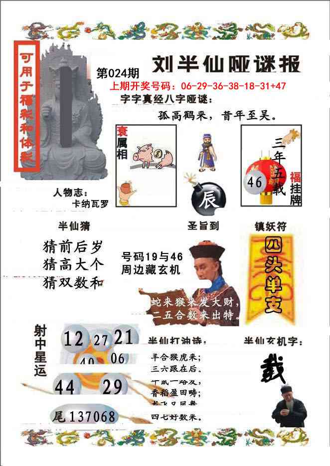 024期刘半仙哑谜报[图]