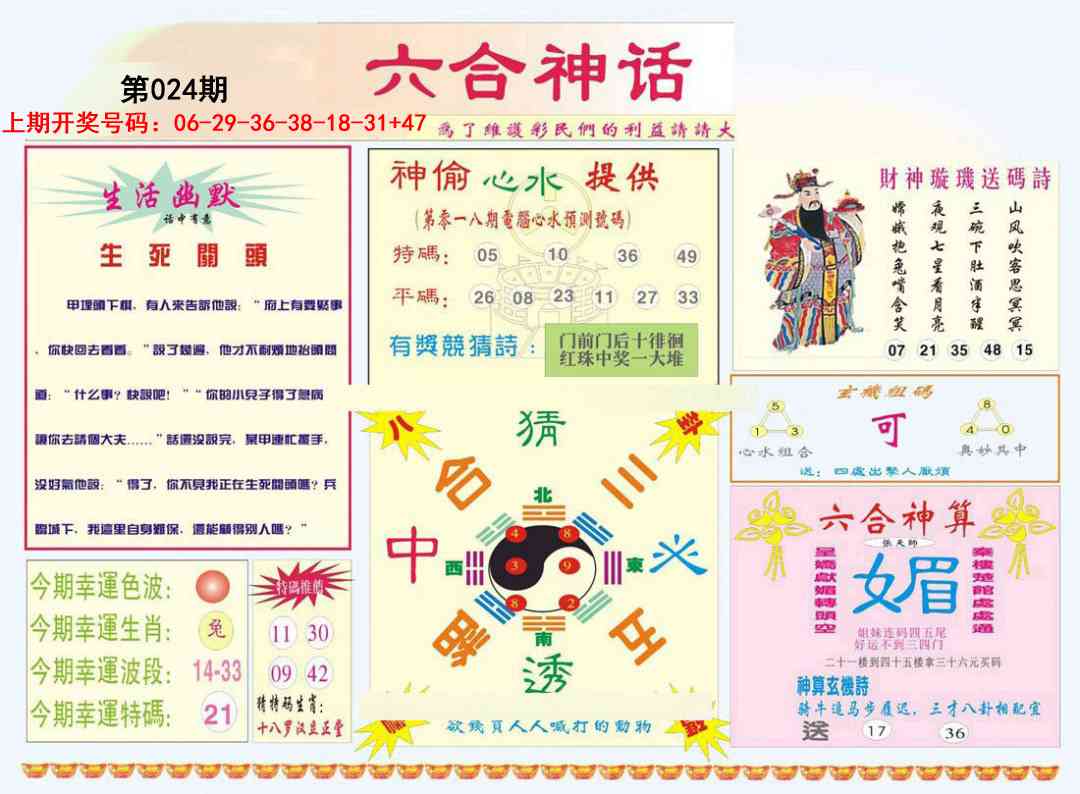 024期六合神话[图]