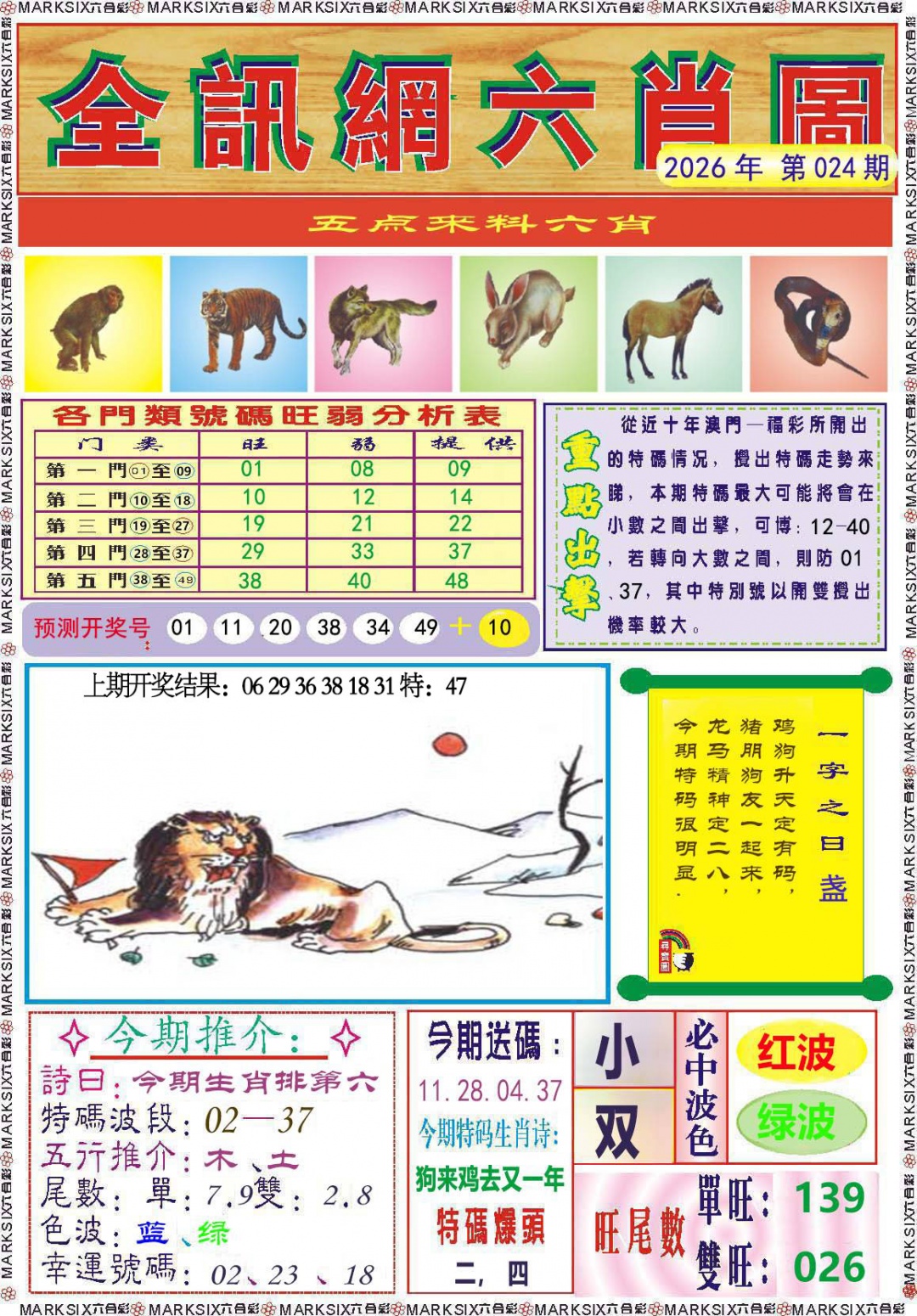 024期全讯网六肖图[图]