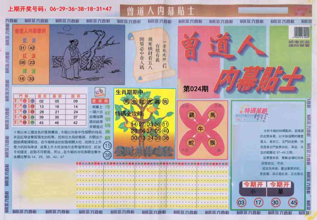 024期曾道人内幕贴士A[图]