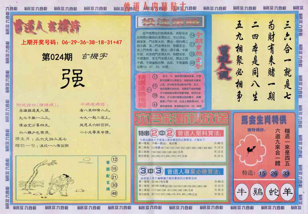 024期曾道人内幕贴士B[图]