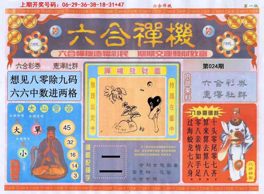 024期六合禅机A[图]